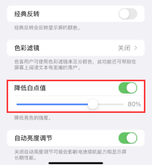 宜都苹果电池维修分享iPhone省电巧妙设置降低白点值 