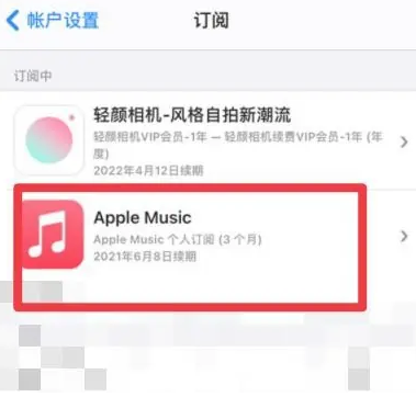 宜都apple维修店分享Apple Music怎么取消自动收费 