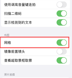 宜都苹果手机维修网点分享iPhone如何开启九宫格构图功能 