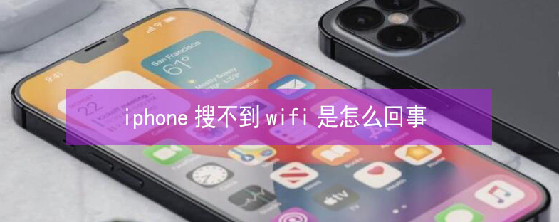 宜都苹果13维修分享iPhone13搜索不到wifi怎么办 